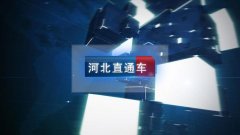 河北直通车栏目VR彩票于河北电视台公共频道播出