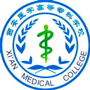 西安医学高等专科学校招生计划