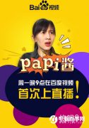 VR彩票:papi酱直播视频在哪看  papi酱视频直播间ID地址介绍