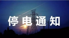 潍坊3月停电通知VR彩票来了涉及城区多个区域看有你家吗