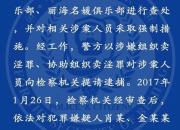 北京警方通报保利俱乐部等涉黄被查进展:77人被